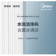 美的（Midea）【冰爽香风】加湿制冷家用空调扇净化冷风扇水冷无叶塔扇落地冷风机轻音冷风机制冷小空调 AAF10MB