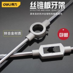 deli得力DL36007板牙铰手M7-M9