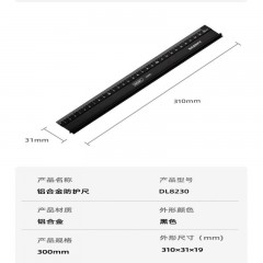 deli得力DL8230防护尺300mm铝合金